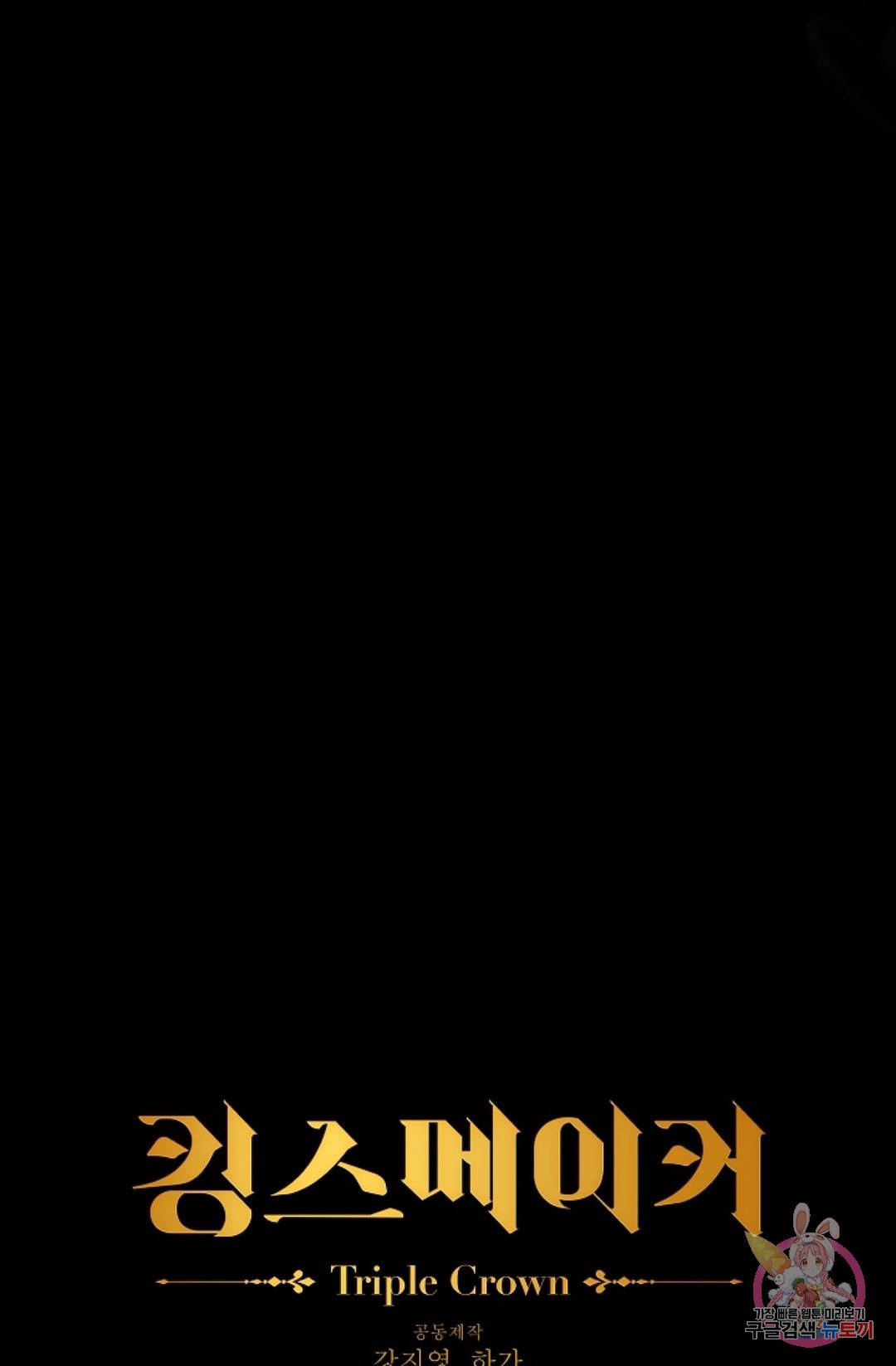 킹스메이커 ~Triple Crown~  54화 59
