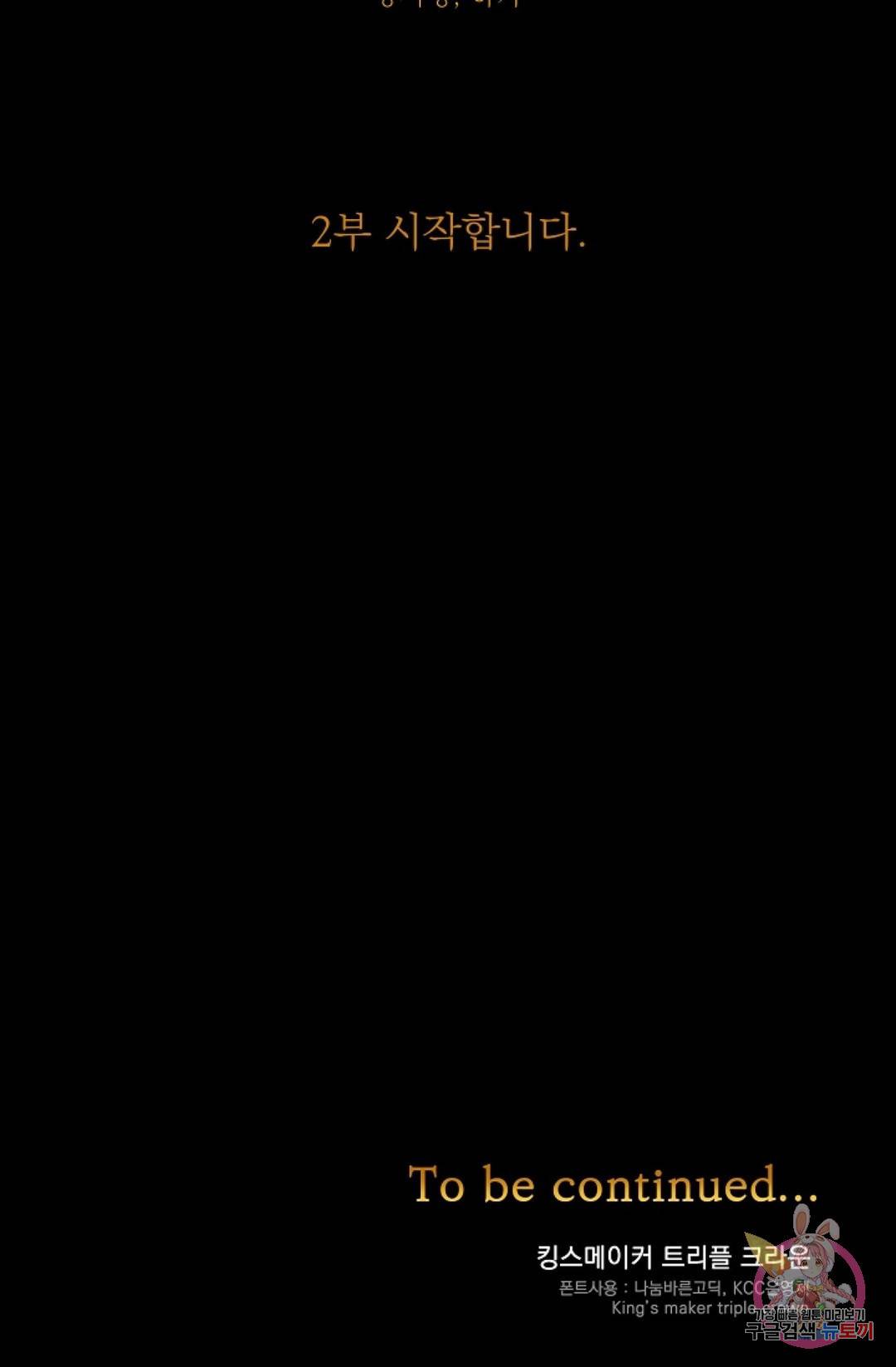 킹스메이커 ~Triple Crown~  54화 60