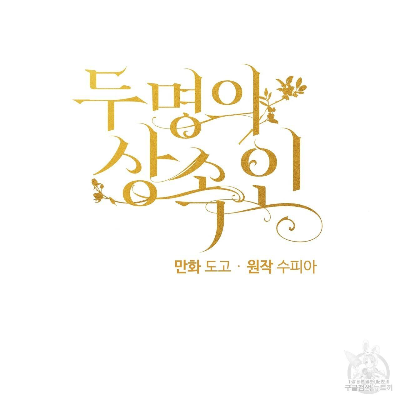 두 명의 상속인 5화 11