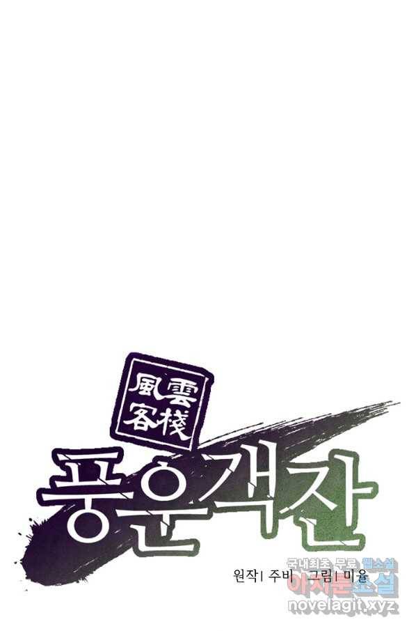 풍운객잔 61화 1