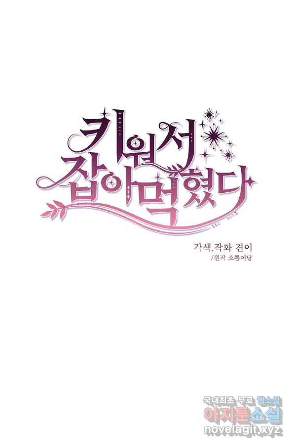 키워서 잡아먹혔다 62화 6