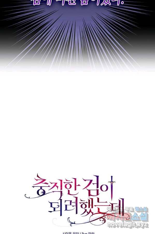 충직한 검이 되려 했는데 9화 6