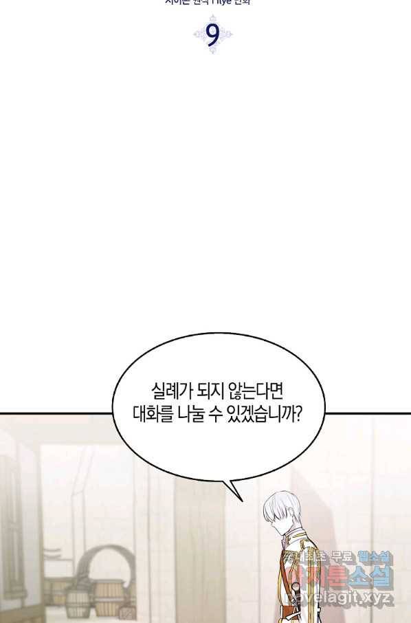 충직한 검이 되려 했는데 9화 7