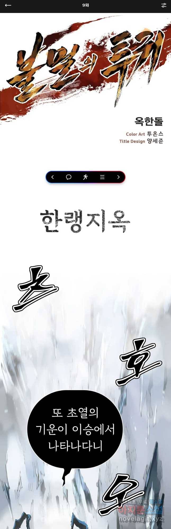 불멸의 투귀 9화 1