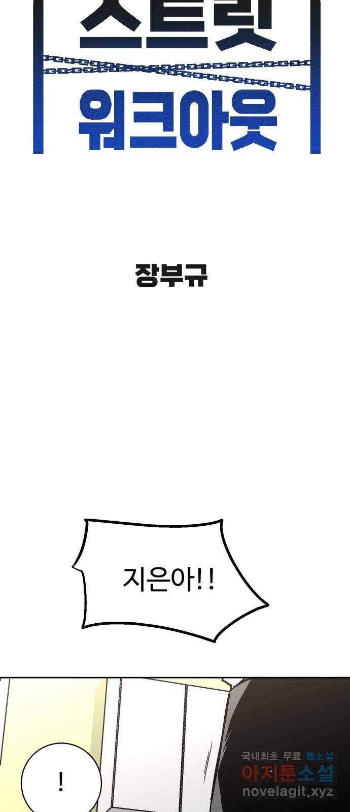 스트릿 워크아웃 32화 14