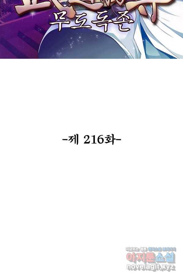 무도독존 216화 2