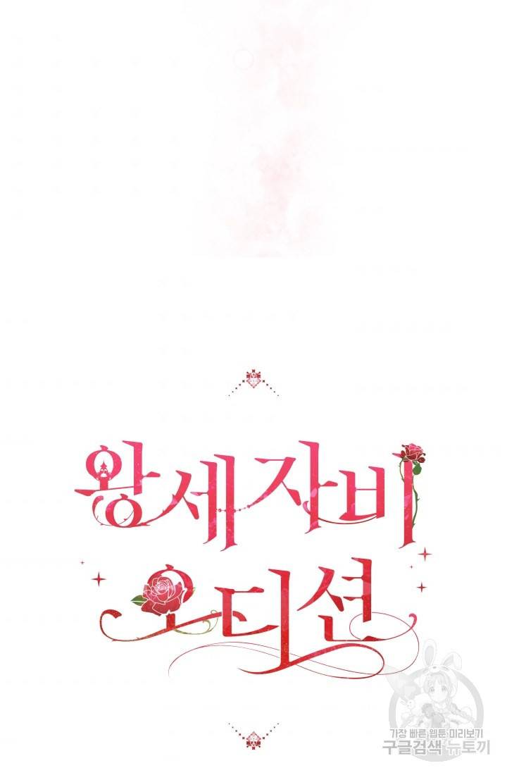 왕세자비 오디션 46화 6