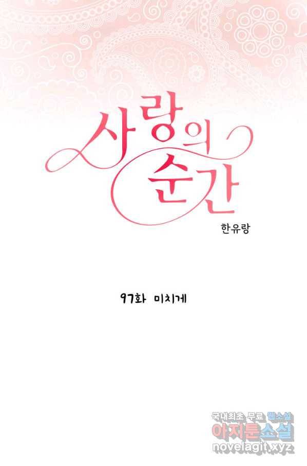사랑의 순간 97화 미치게 1