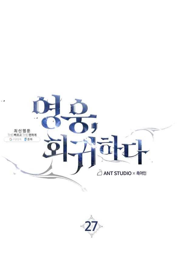 영웅, 회귀하다 27화 1