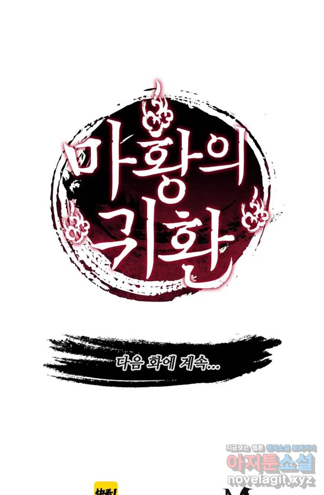마황의 귀환 252화 101