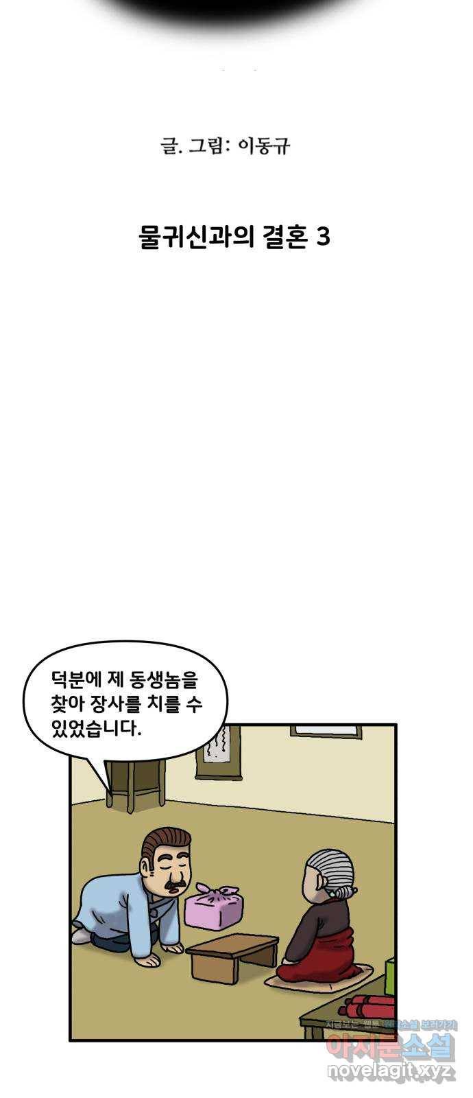 무서운게 딱좋아! 37화. 물귀신과의 결혼 (3) 4