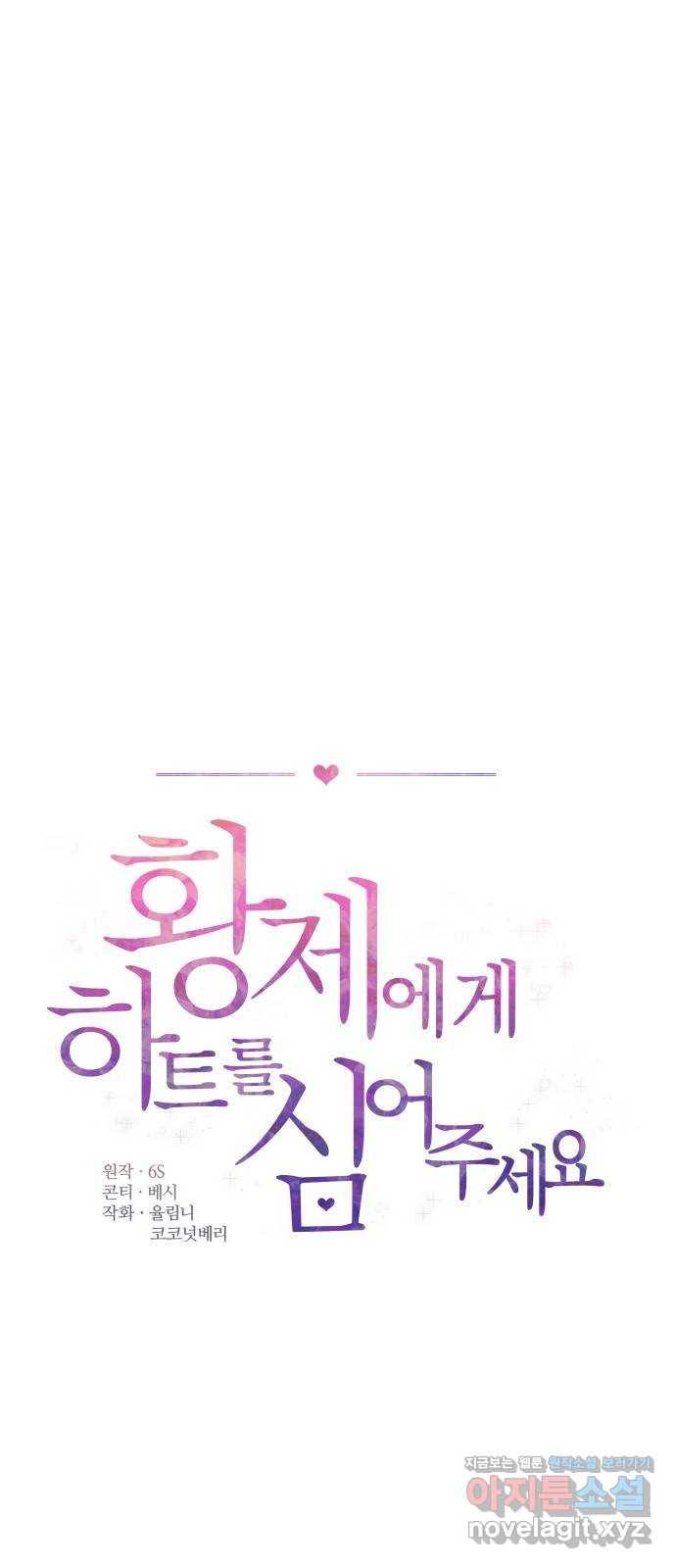 황제에게 하트를 심어주세요 46화 1