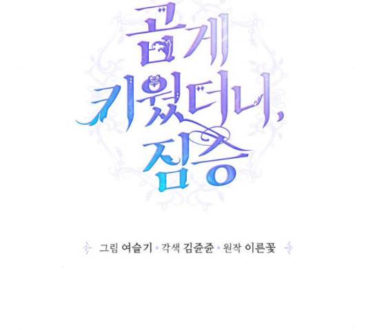 곱게 키웠더니, 짐승 79화 99