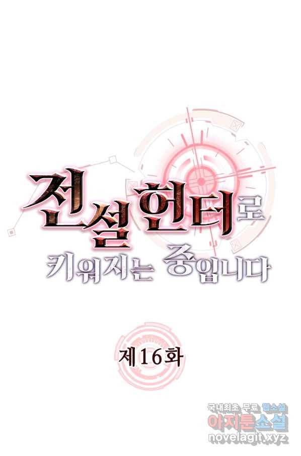 전설 헌터로 키워지는 중입니다 16화 1