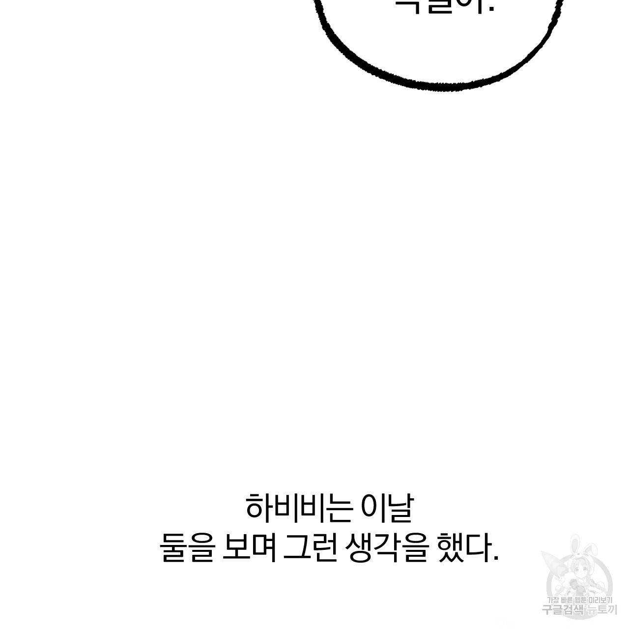 하비비의 토끼들 28화 31