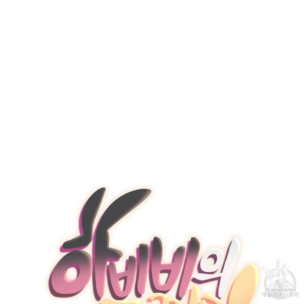하비비의 토끼들 28화 36