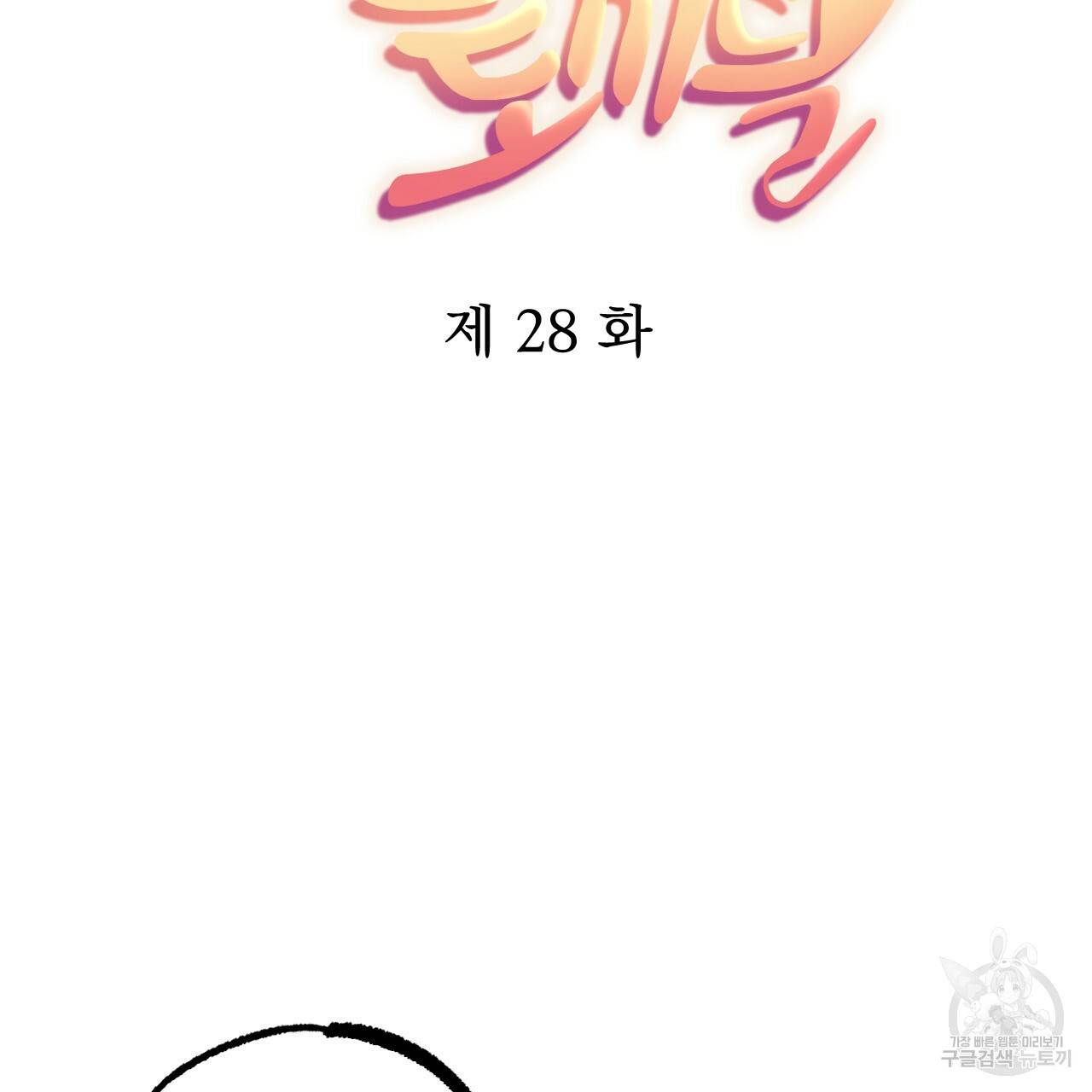 하비비의 토끼들 28화 37