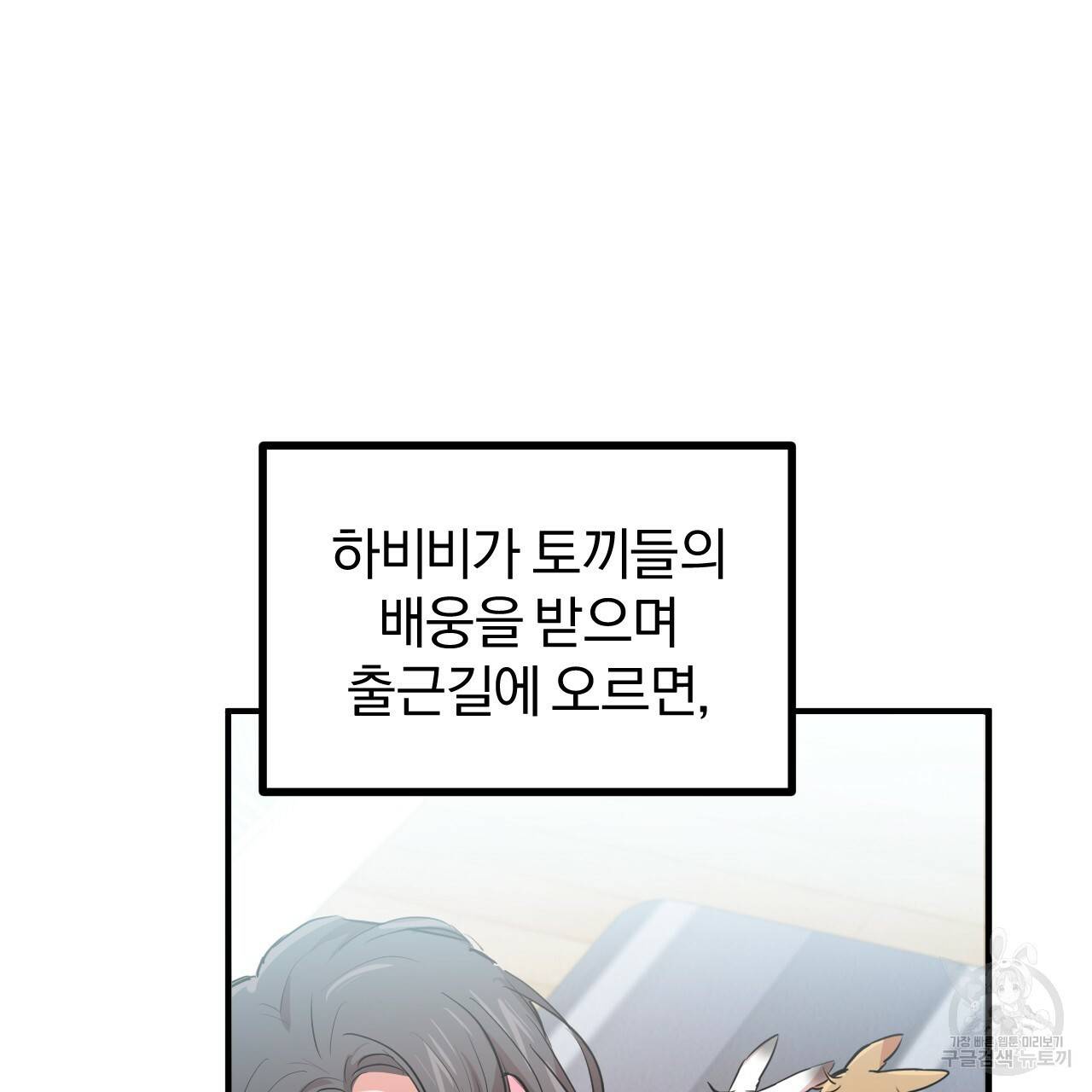 하비비의 토끼들 28화 87