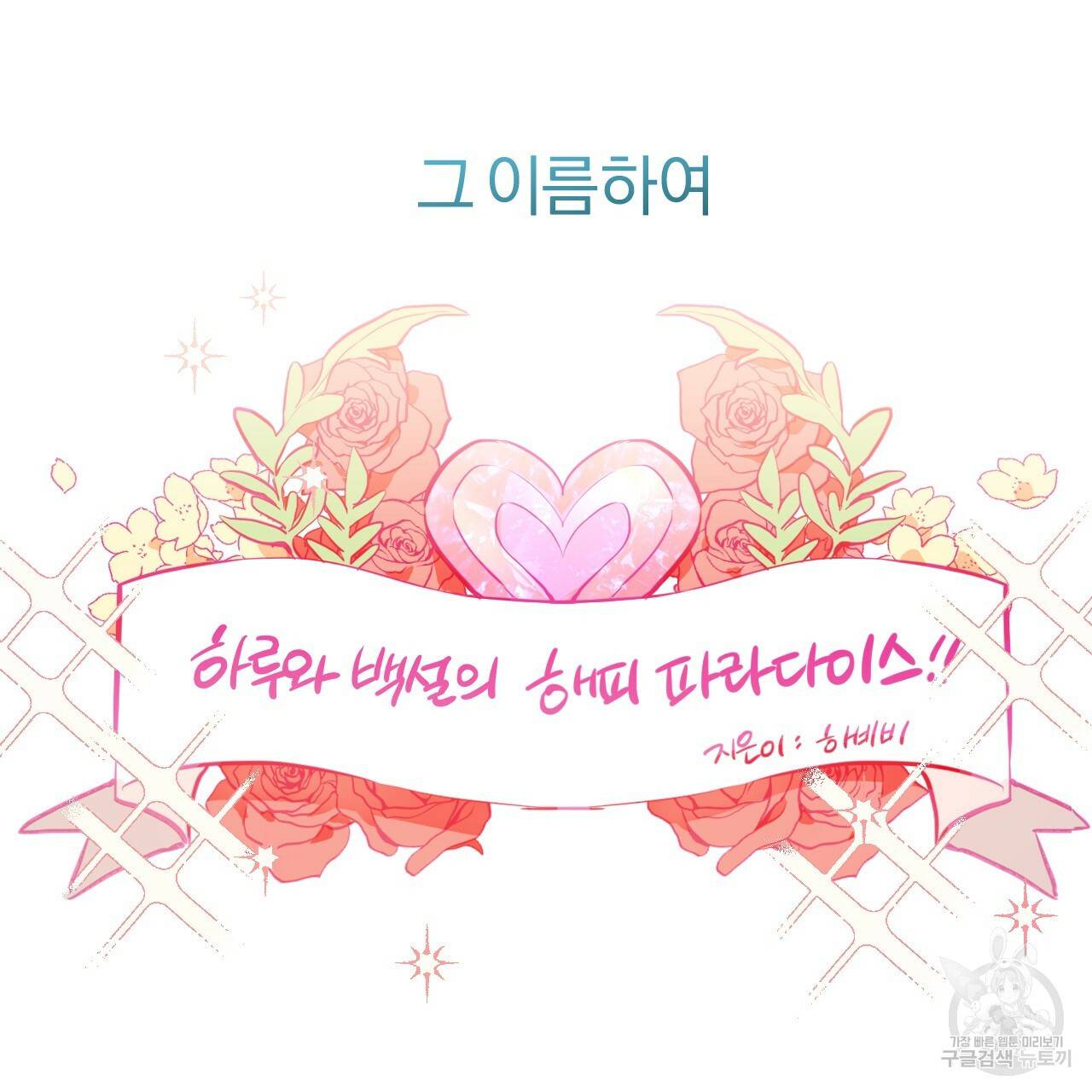하비비의 토끼들 28화 101