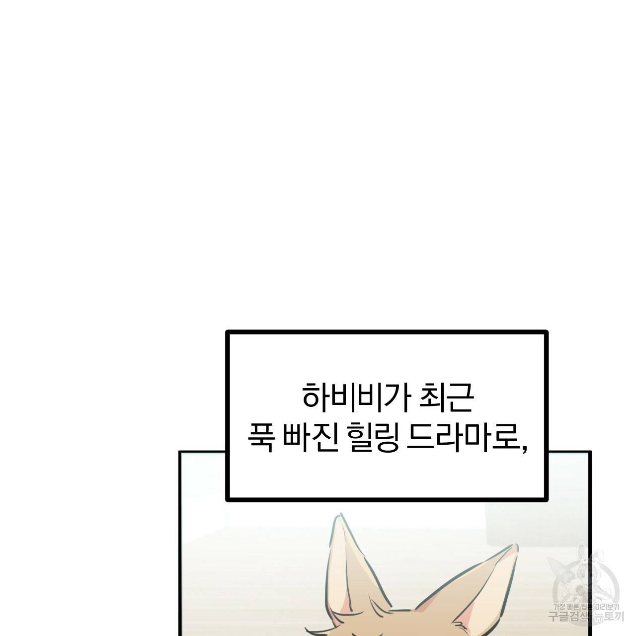 하비비의 토끼들 28화 102