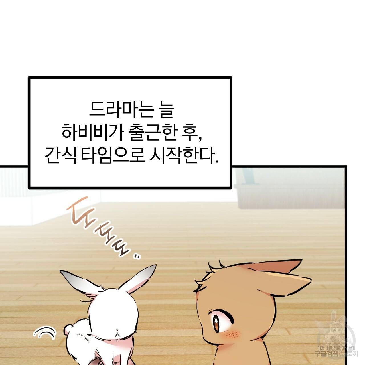 하비비의 토끼들 28화 104