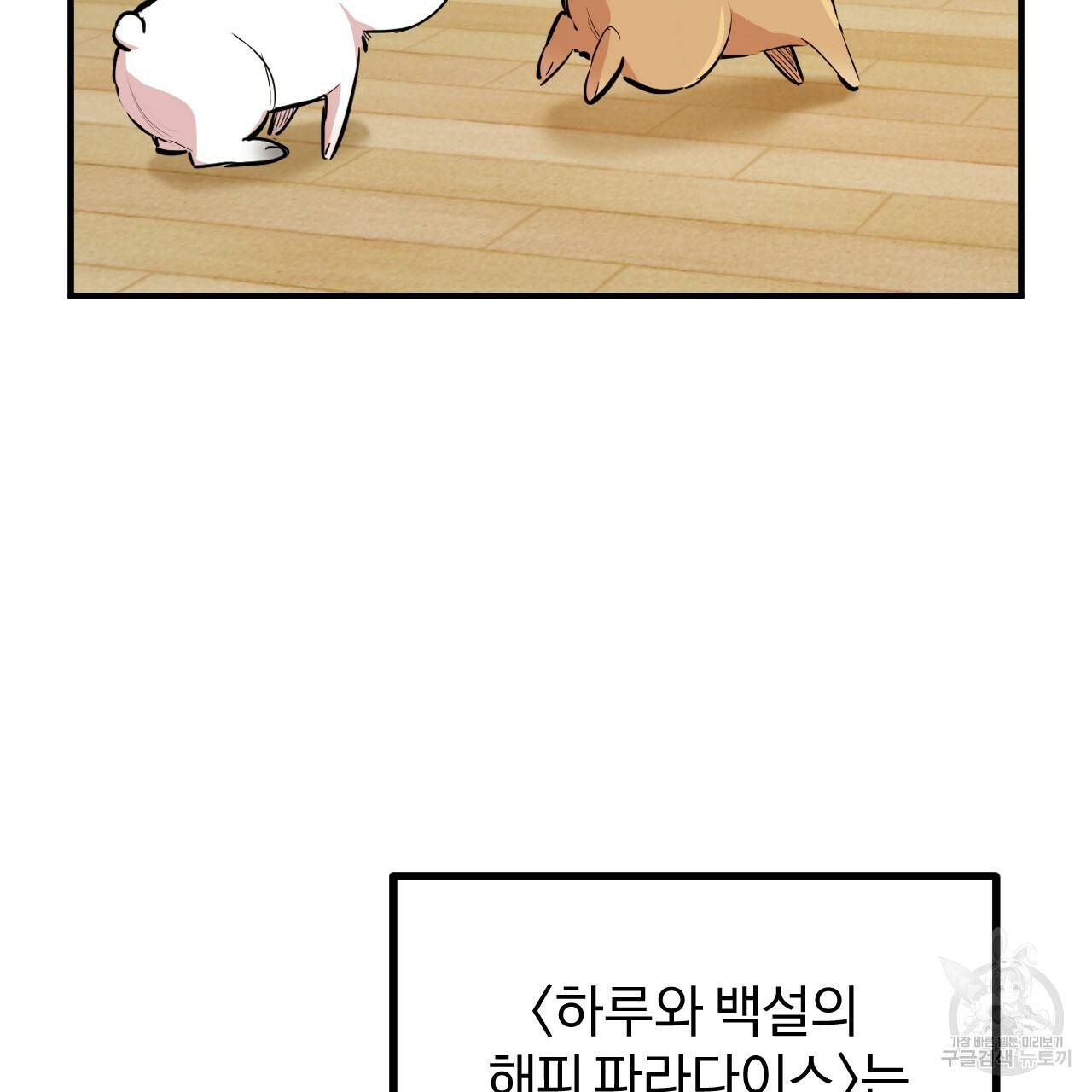 하비비의 토끼들 28화 110