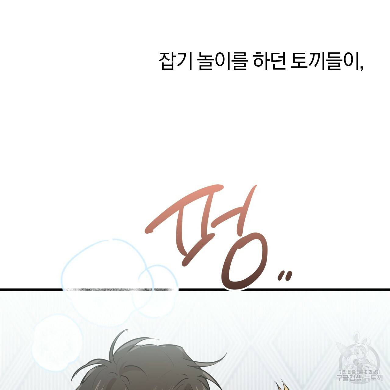 하비비의 토끼들 28화 119