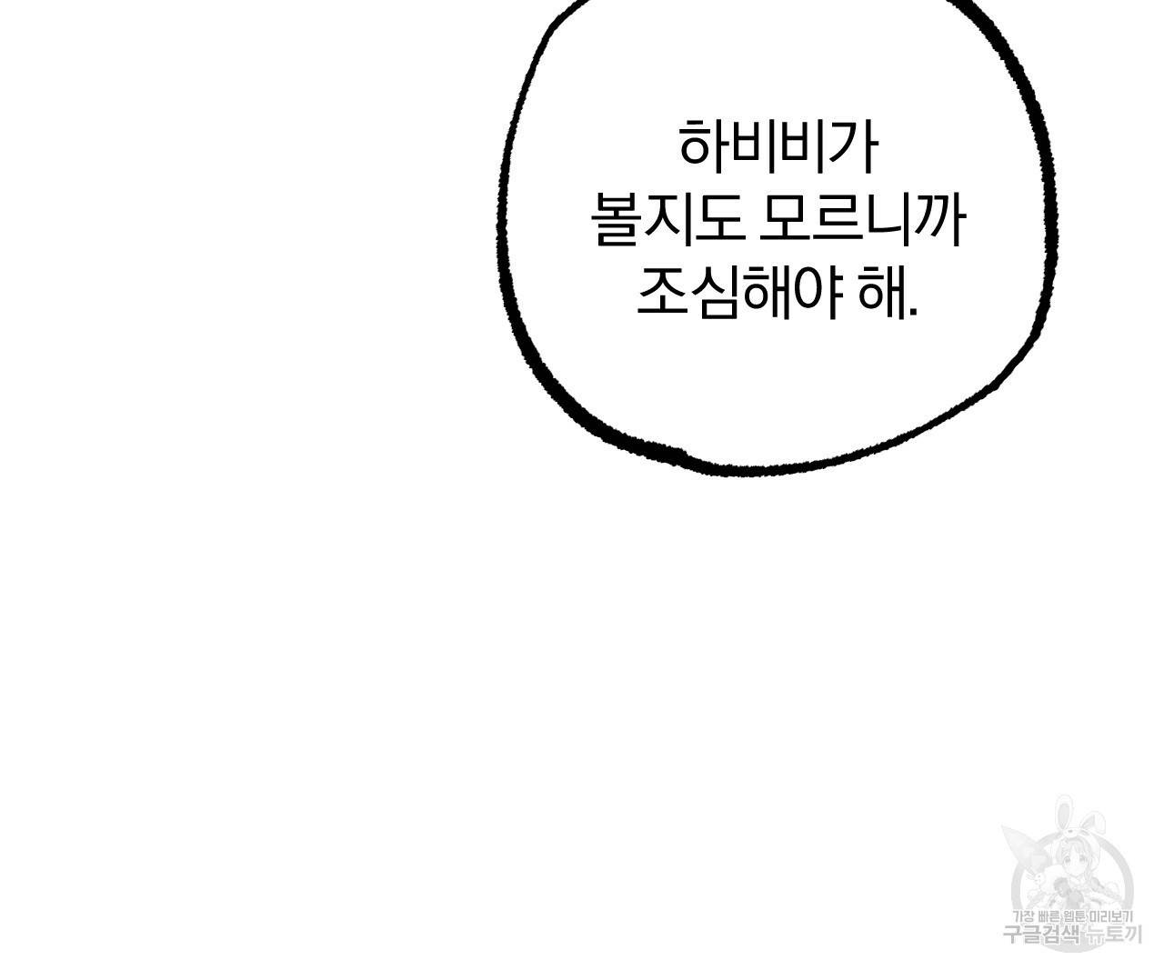하비비의 토끼들 28화 149