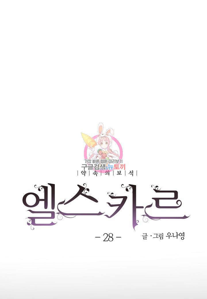 엘스카르 28화 1