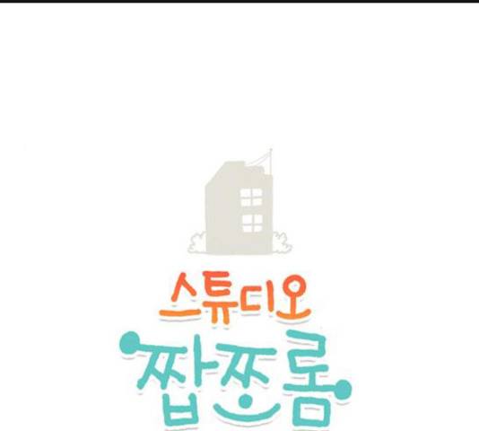 스튜디오 짭쪼롬 24화 1