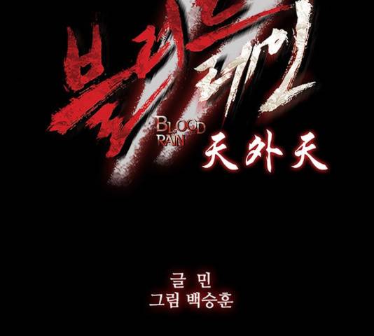 블러드레인2:천외천 18화 12