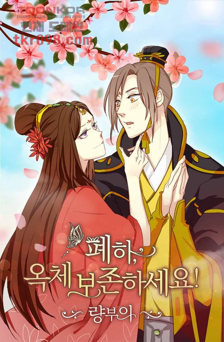 폐하, 옥체 보존하세요 28화 1