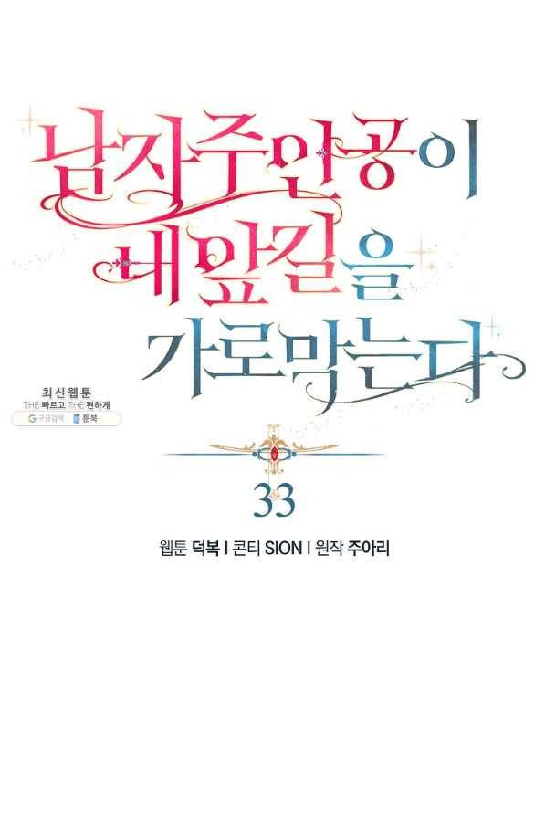 남자 주인공이 내 앞길을 가로막는다 33화 1
