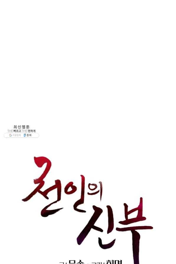 천인의 신부 81화 1