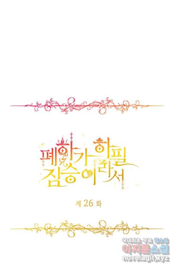 폐하가 하필 짐승이라서 26화 1