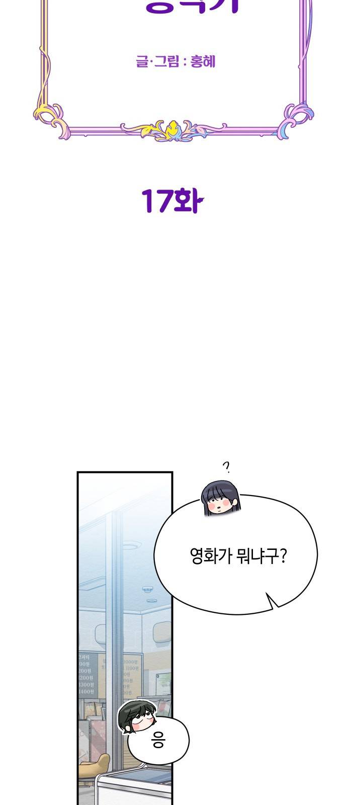 악녀 18세 공략기 17화 12
