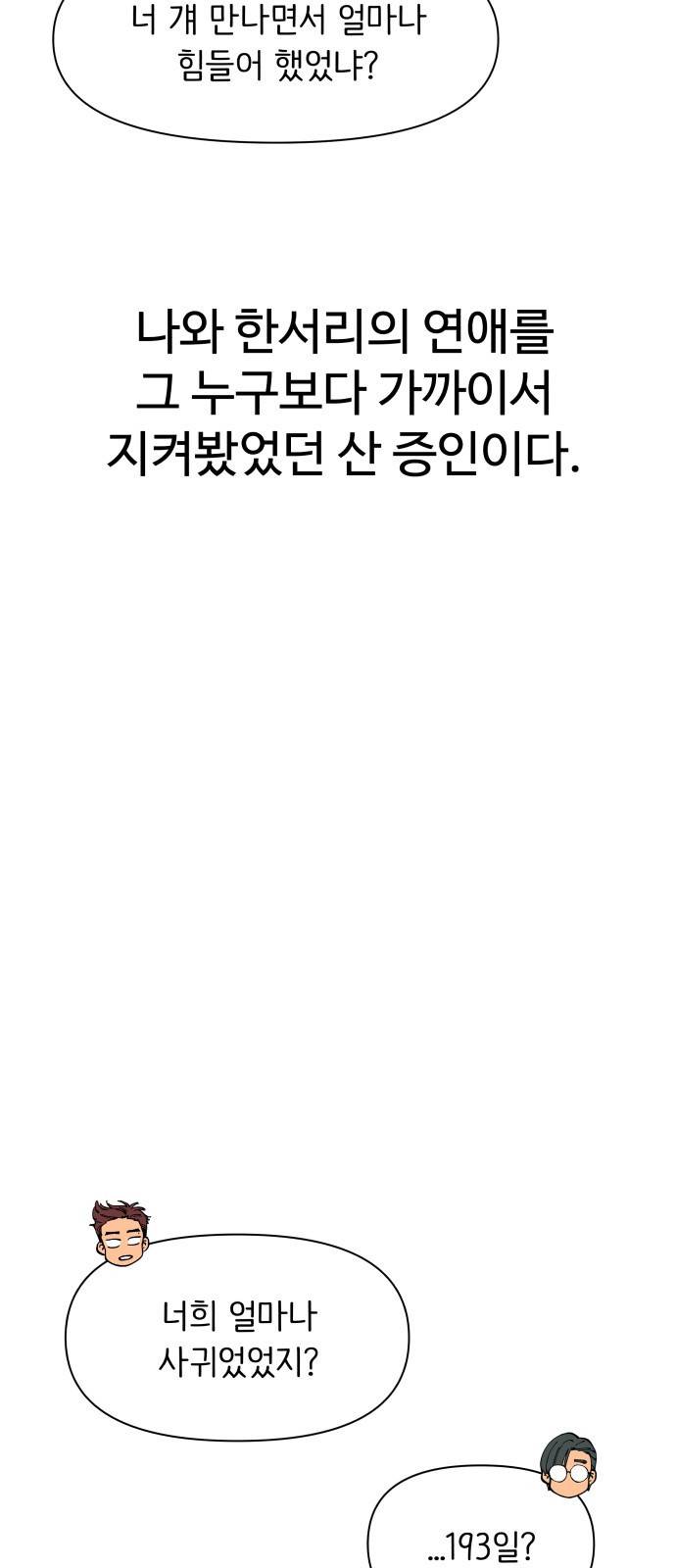 다시쓰는 연애사 1화 11