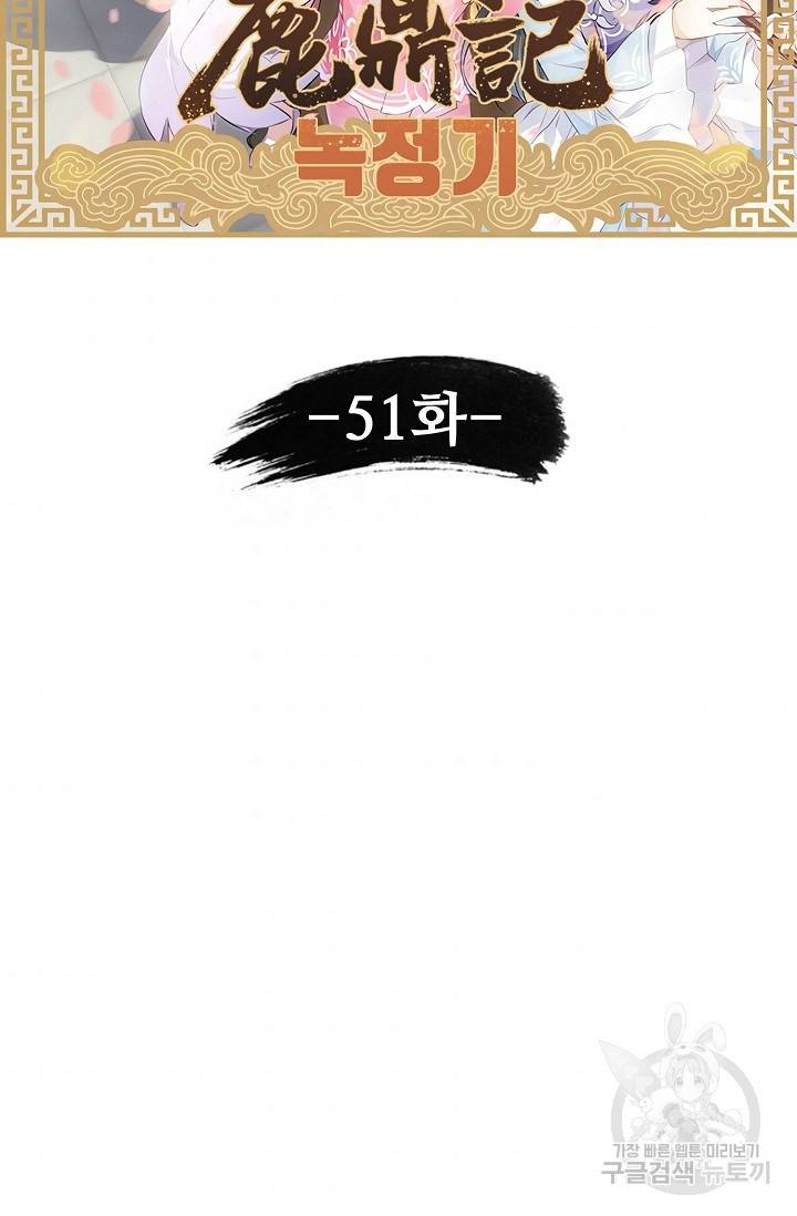 녹정기 51화 6