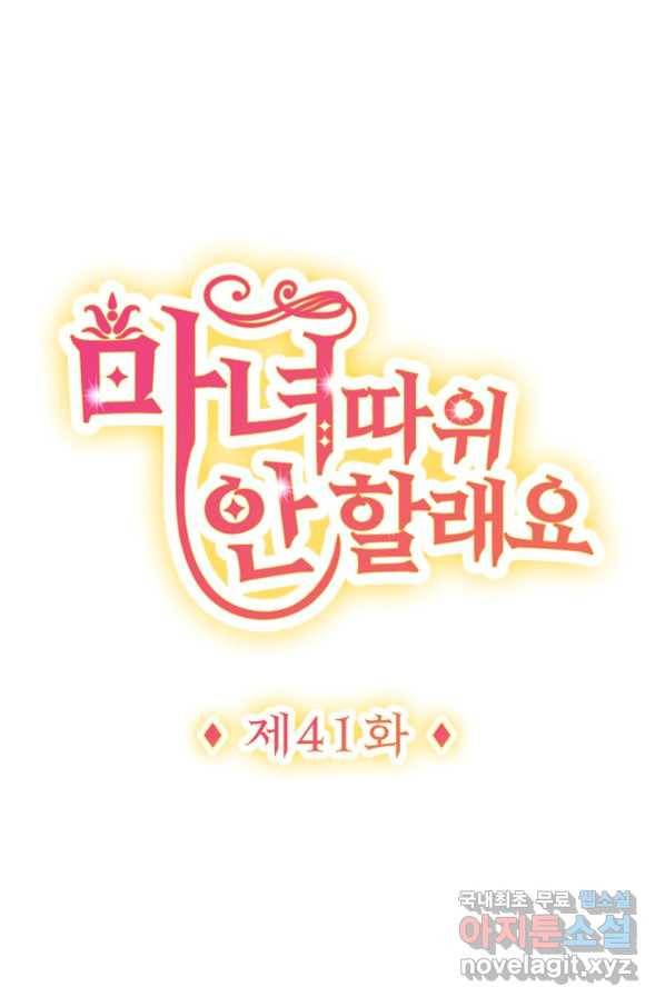 마녀 따위 안 할래요 41화 1