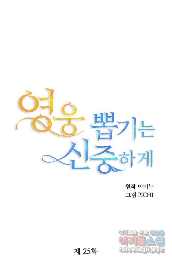 영웅 뽑기는 신중하게 25화 1