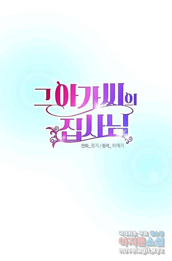 그 아가씨의 집사님 외전 1화 7