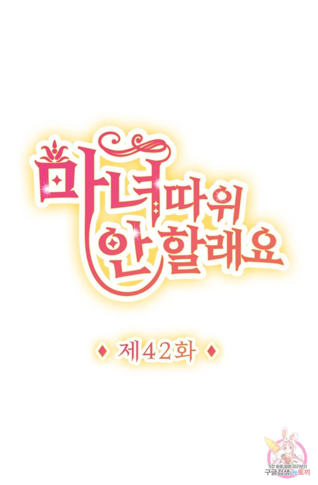 마녀 따위 안 할래요 42화 1