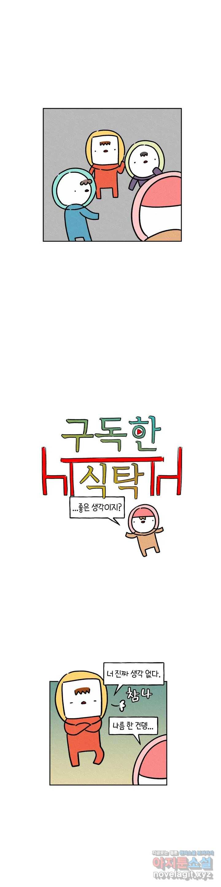 구독한 식탁 33화 2