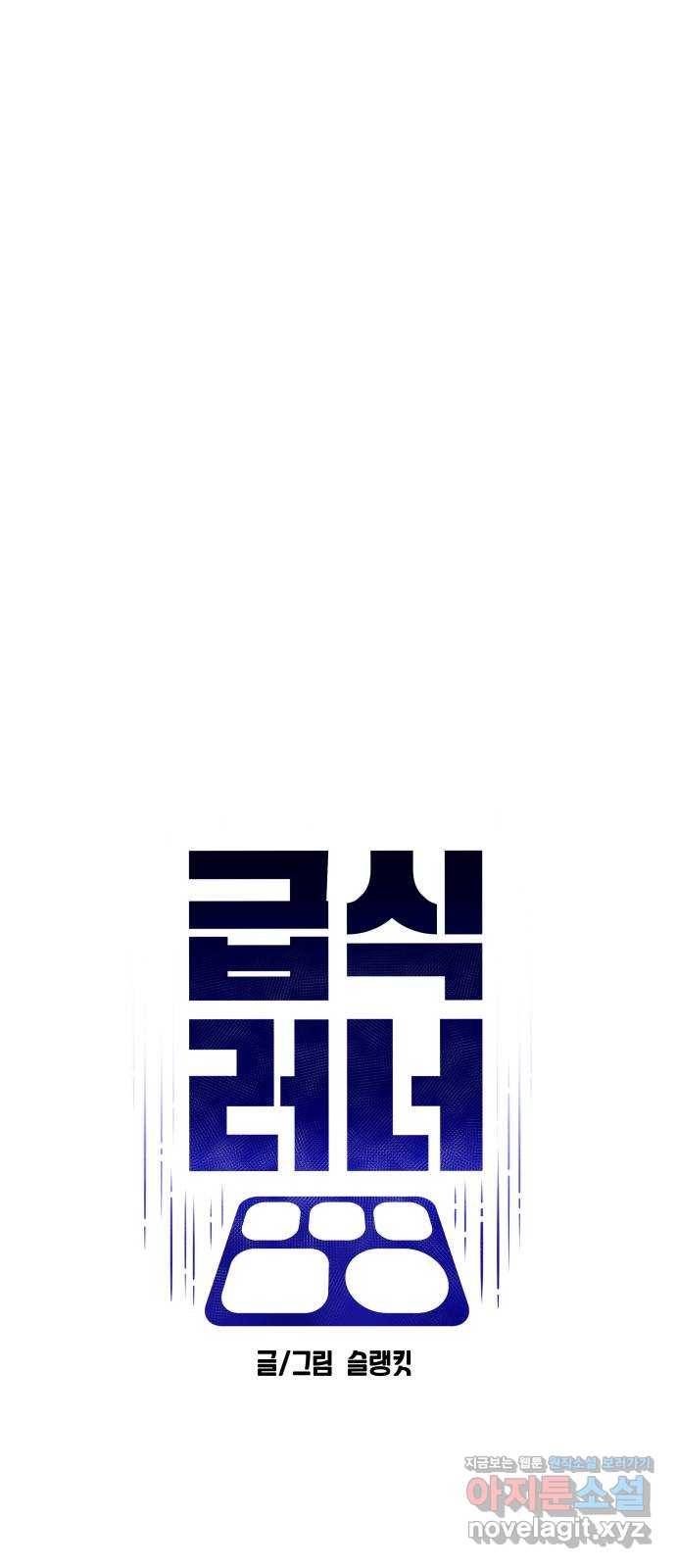급식러너 54화_어중간한 로맨스 49