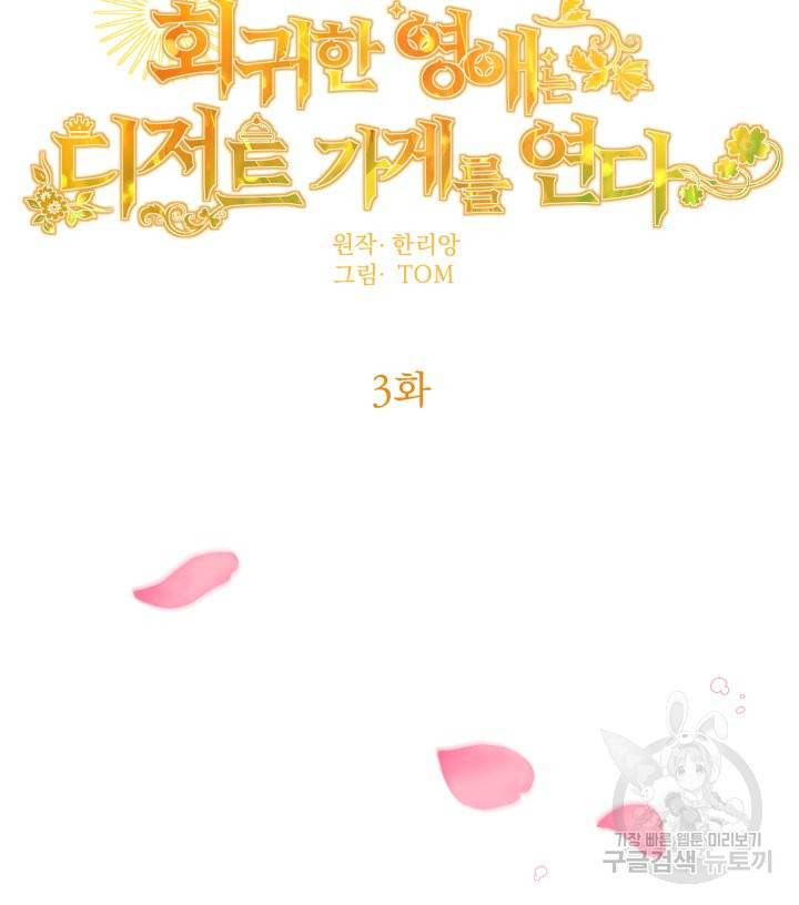 회귀한 영애는 디저트 가게를 연다 3화 27