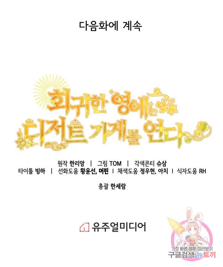 회귀한 영애는 디저트 가게를 연다 3화 92