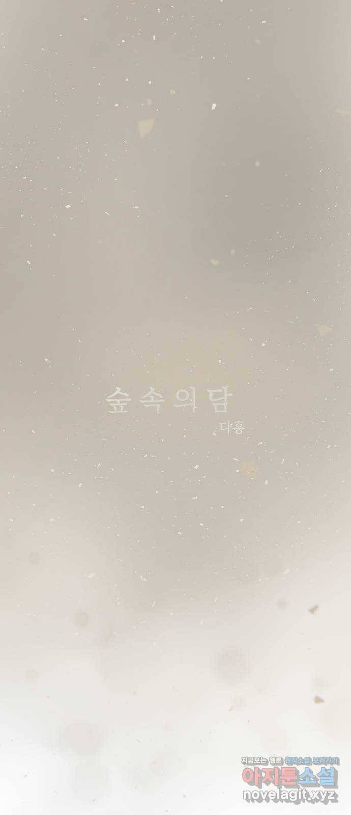 숲속의 담 118화 29