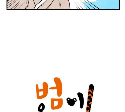 범이올시다! 102화 5