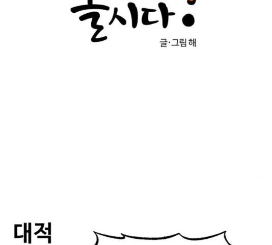 범이올시다! 102화 6