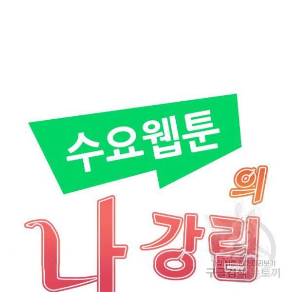 수요웹툰의 나강림 54화 18